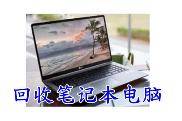 平坝区回收电脑